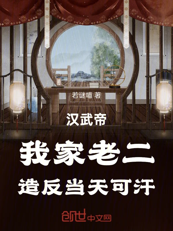 漢武帝：我家老二，造反當天可汗