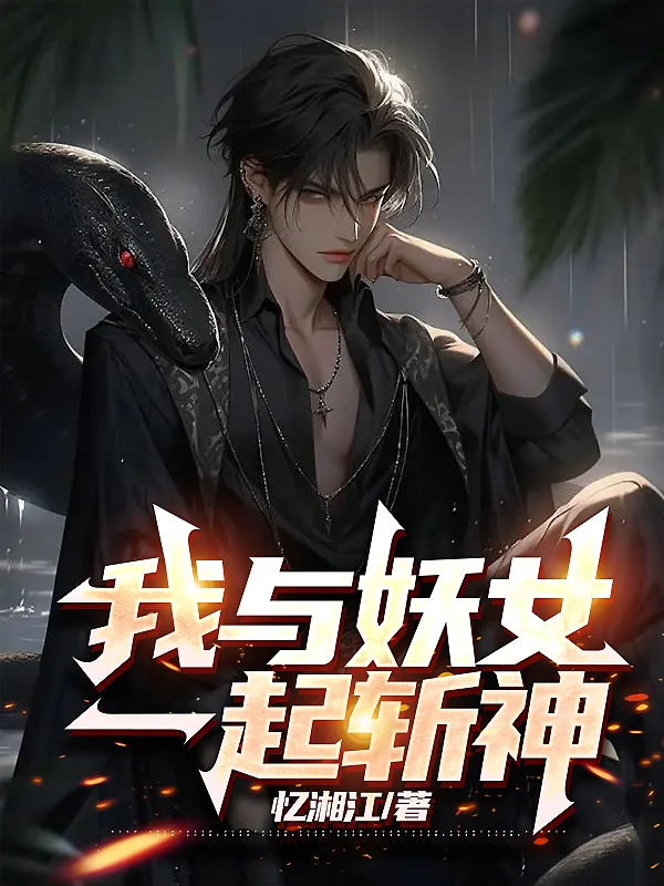 我與妖女一起斬神