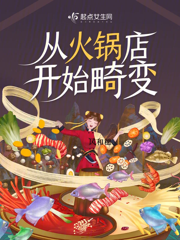 從火鍋店開始畸變