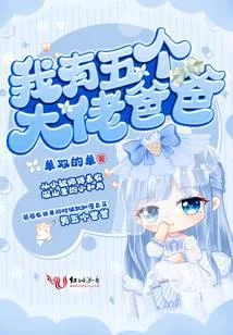 我有五個大佬爸爸