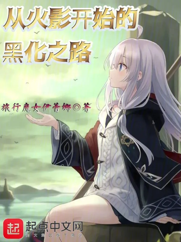 從火影開始的黑化之路