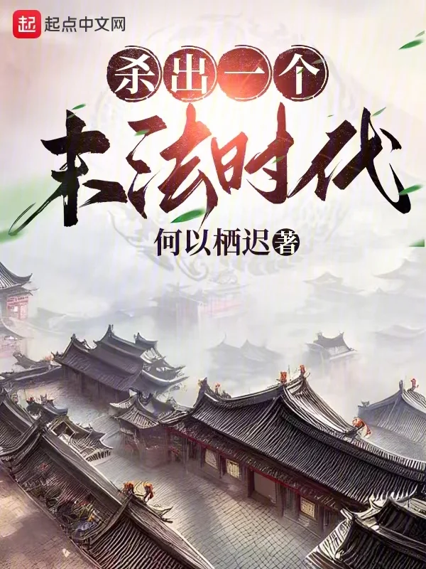 殺出一個末法時代