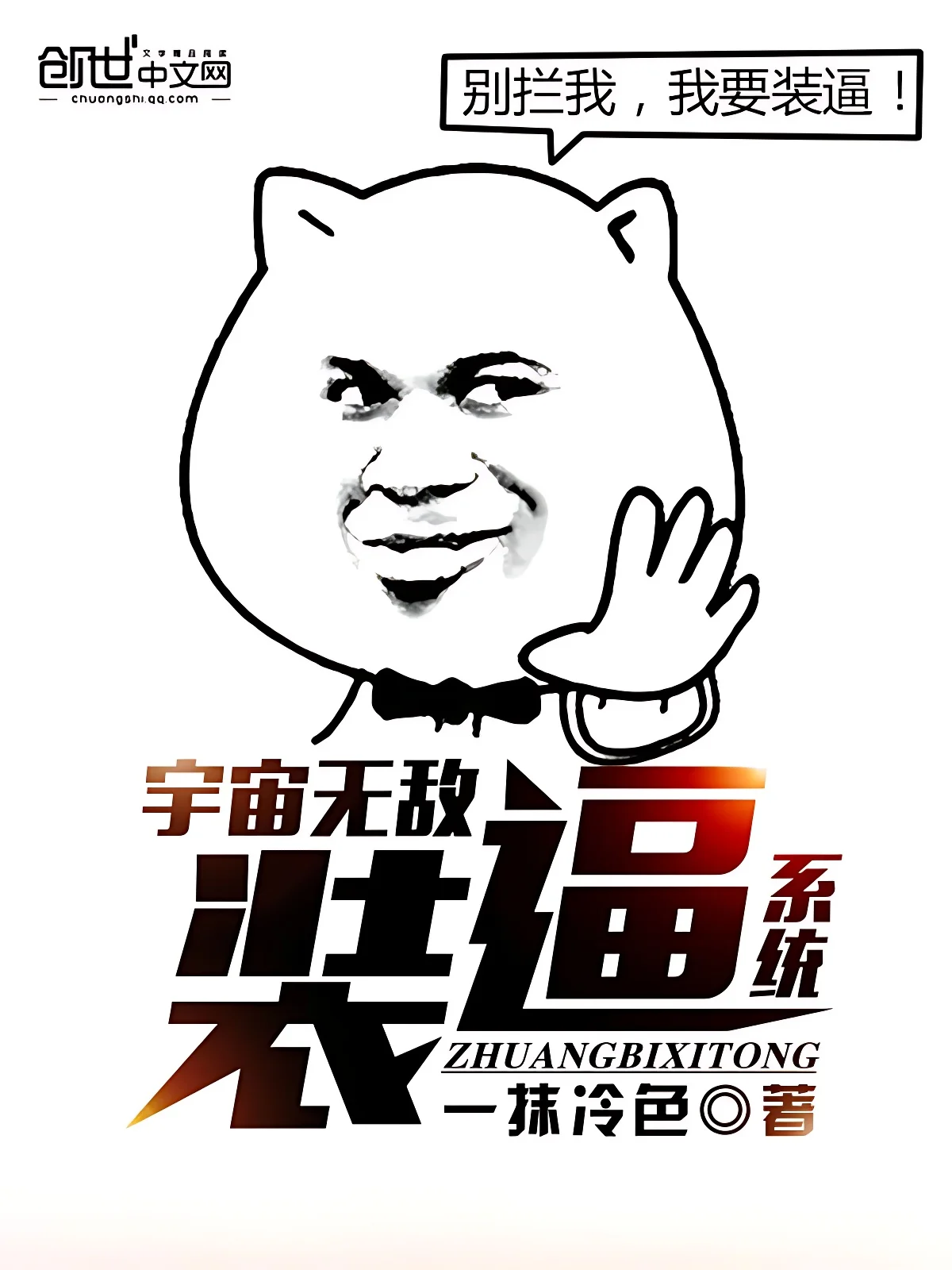 宇宙無敵裝逼系統