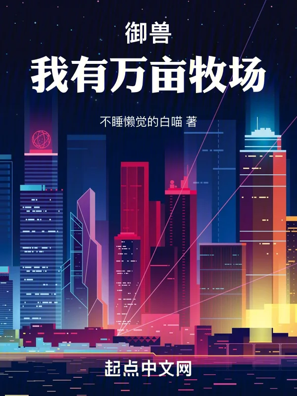 御獸：我有萬畝牧場