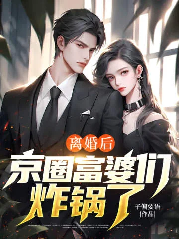 離婚後，京圈富婆們炸鍋了