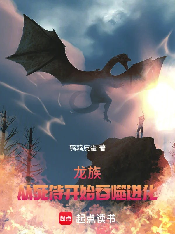 龍族：從死侍開始吞噬進化