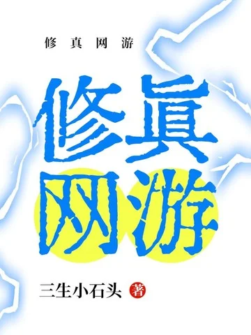 修真網遊