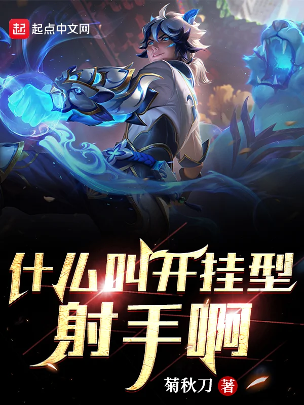 什麼叫開掛型射手啊