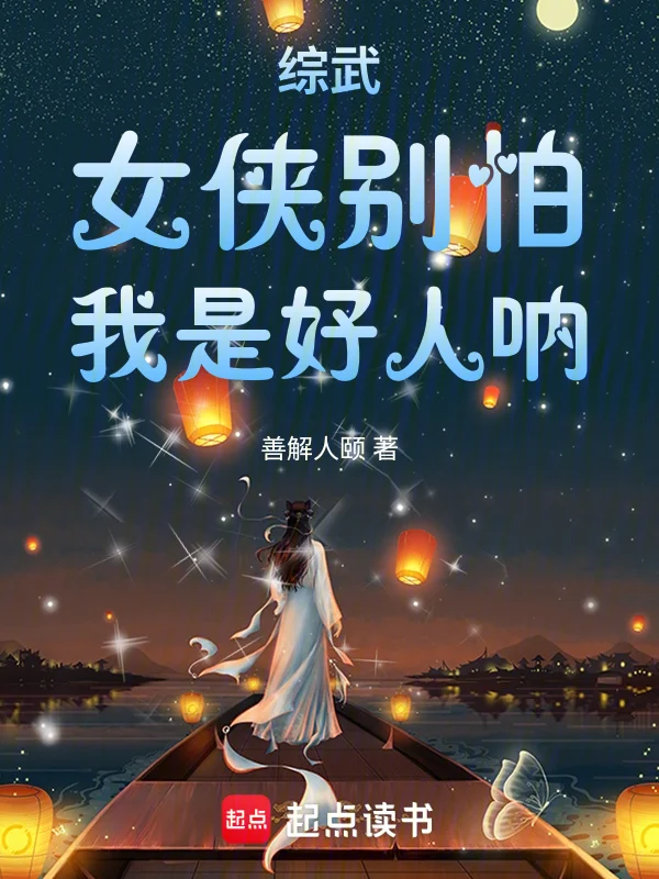 綜武：女俠別怕，我是好人吶！