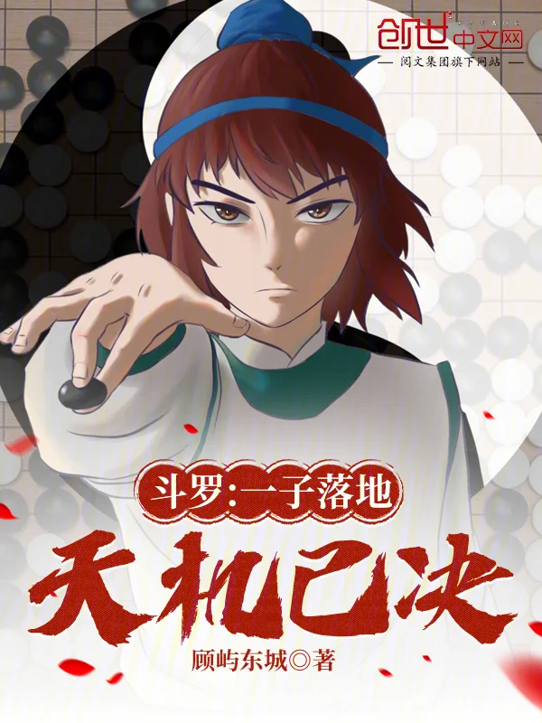 鬥羅：一子落地，天機已決