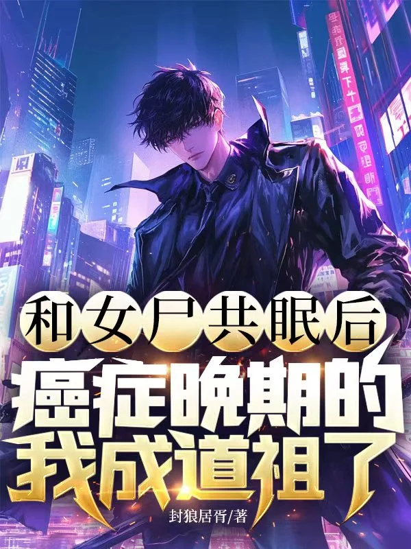 和女屍共眠後，癌症晚期的我成道祖了