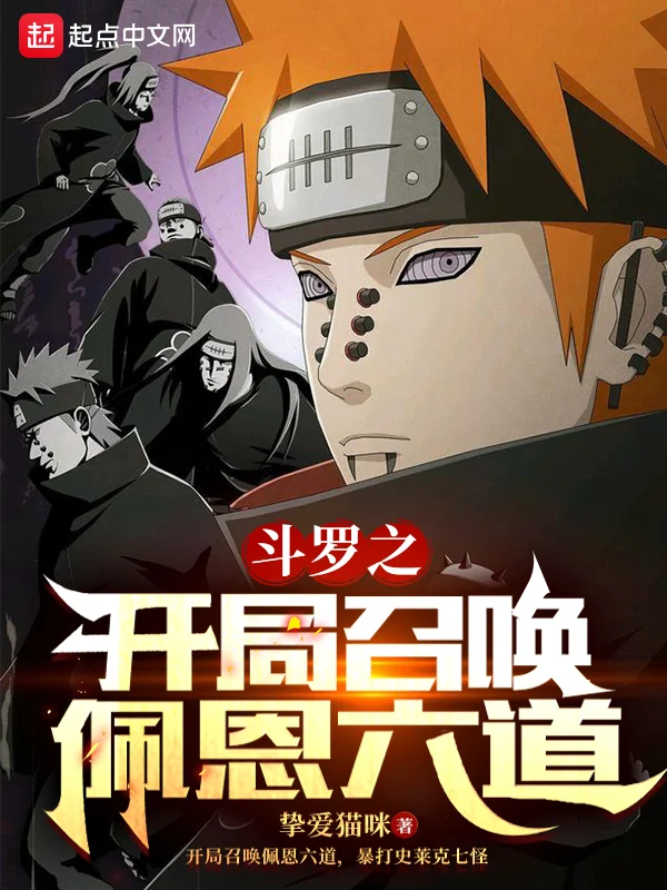 鬥羅之開局召喚佩恩六道