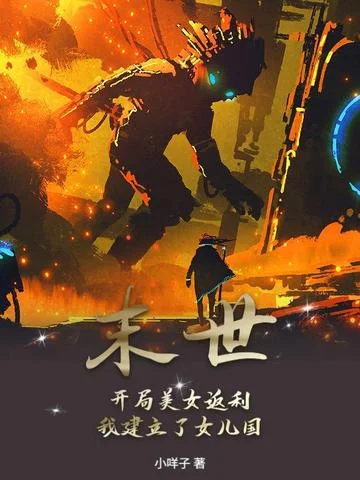 末世：開局美女返利，我建立了女兒國！