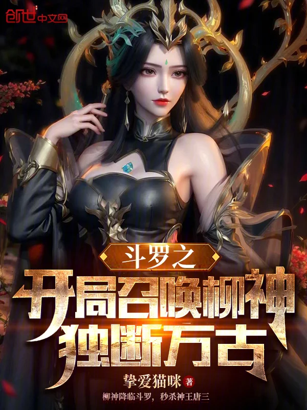 鬥羅之開局召喚柳神，獨斷萬古