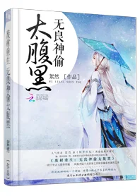 廢材重生：無良神偷太腹黑