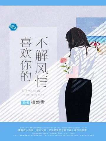 喜歡你的不解風情