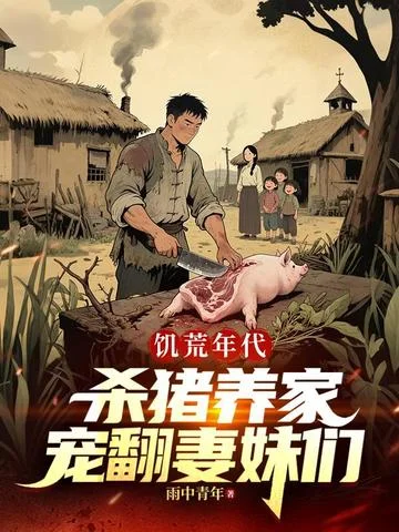 饑荒年代：殺豬養家，寵翻妻妹們