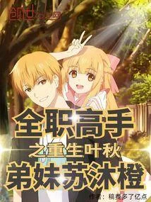 全職高手之重生葉秋，弟妹蘇沐橙