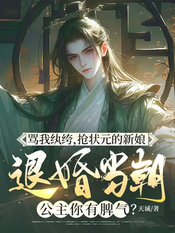 罵我紈絝，搶狀元的新娘，退婚當朝公主你有脾氣？