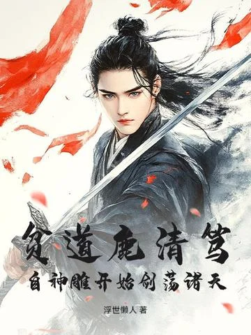 貧道鹿清篤，自神鵰開始劍蕩諸天！