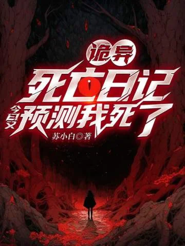 詭異：死亡日記今日又預測我死了
