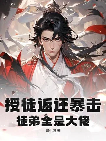 攤牌了，宗門聖女是我老婆