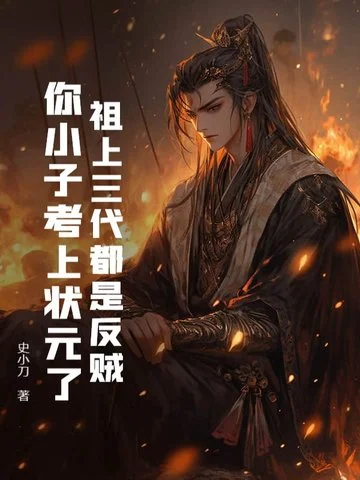 祖上三代都是反賊，你小子考上狀元了？