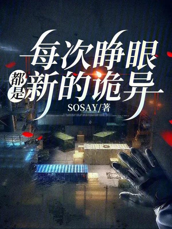 每次睜眼都是新的詭異