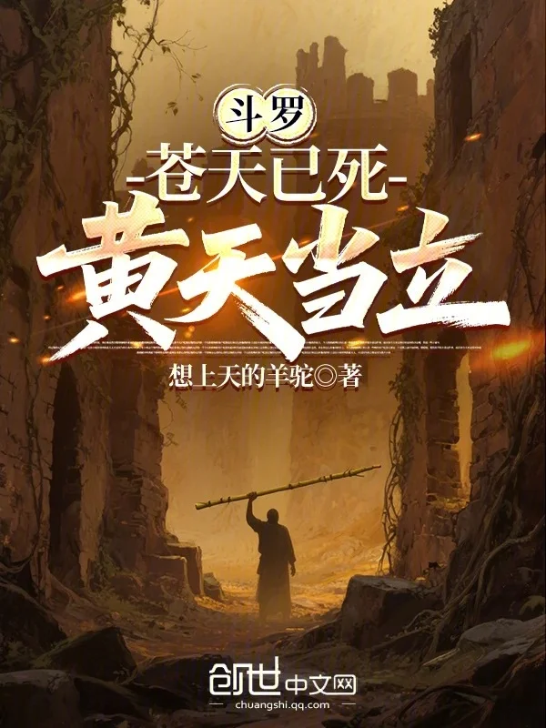 鬥羅：蒼天已死，黃天當立