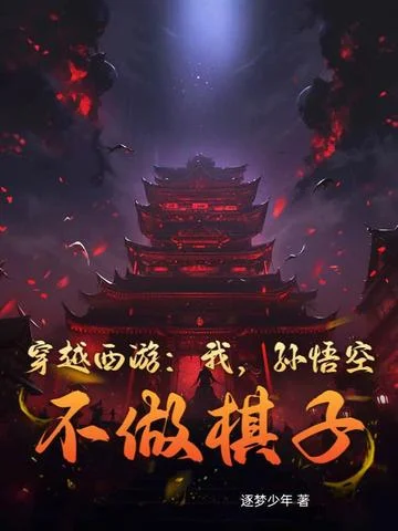 穿越西遊：我，孫悟空，不做棋子！