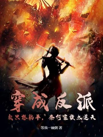 穿成反派，我只想躺平，奈何家族太逆天