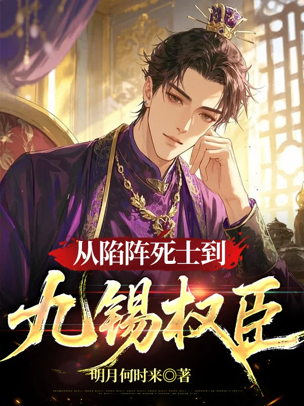 從陷陣死士到九錫權臣