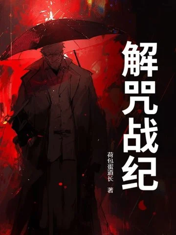 解咒戰紀