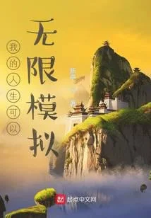 我的人生可以無限模擬