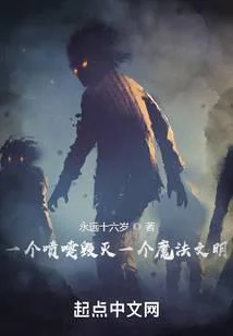 一個噴嚏毀滅一個魔法文明