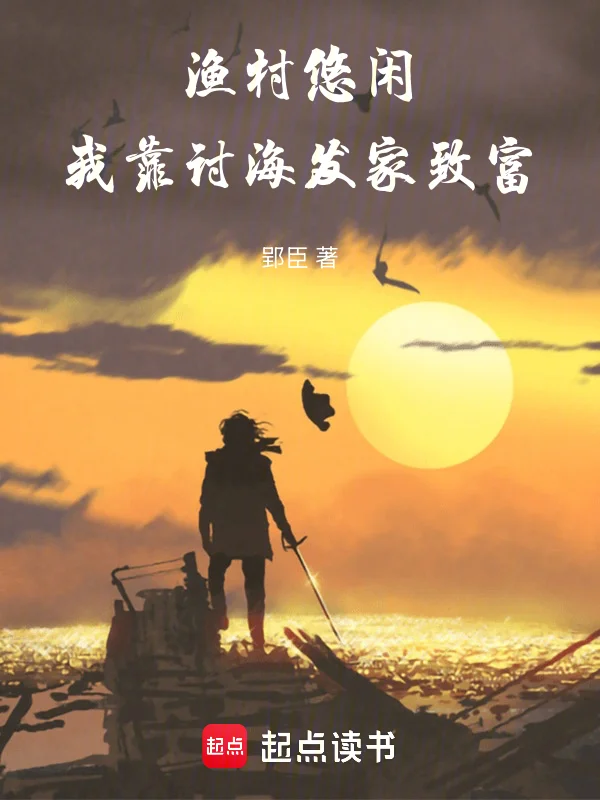 漁村悠閒，我靠討海發家致富