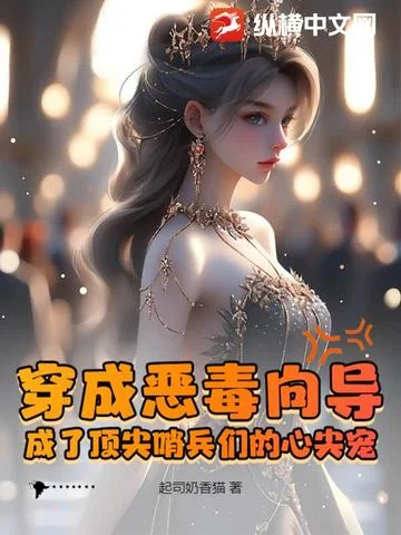 穿成惡毒嚮導，成了頂尖哨兵們的心尖寵