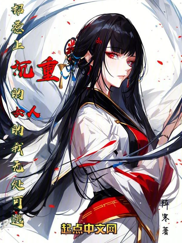 招惹地雷系聖女的我無處可逃