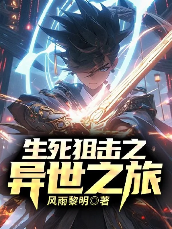 生死狙擊之異世之旅