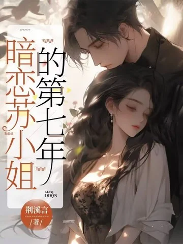 暗戀蘇小姐的第七年