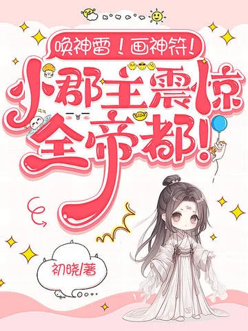 喚神雷！畫神符！小郡主震驚全帝都！