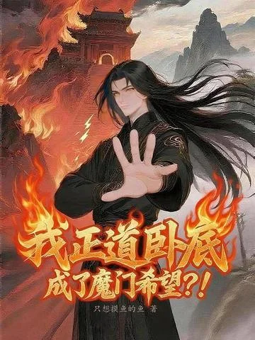 我正道臥底，成了魔門希望？！