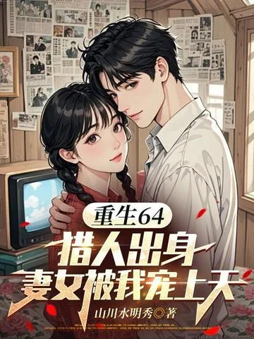 重生64，獵人出身，妻女被我寵上天