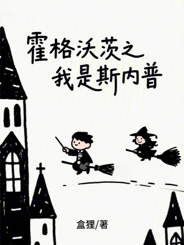 霍格沃茨之我是斯內普