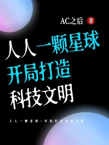 人人一顆星球：開局打造科技文明