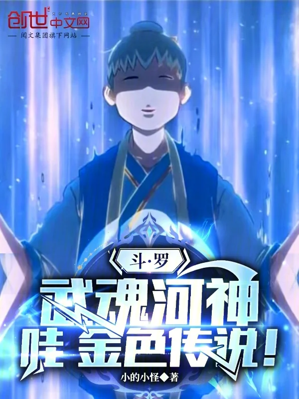 鬥羅：武魂河神，哇，金色傳說！