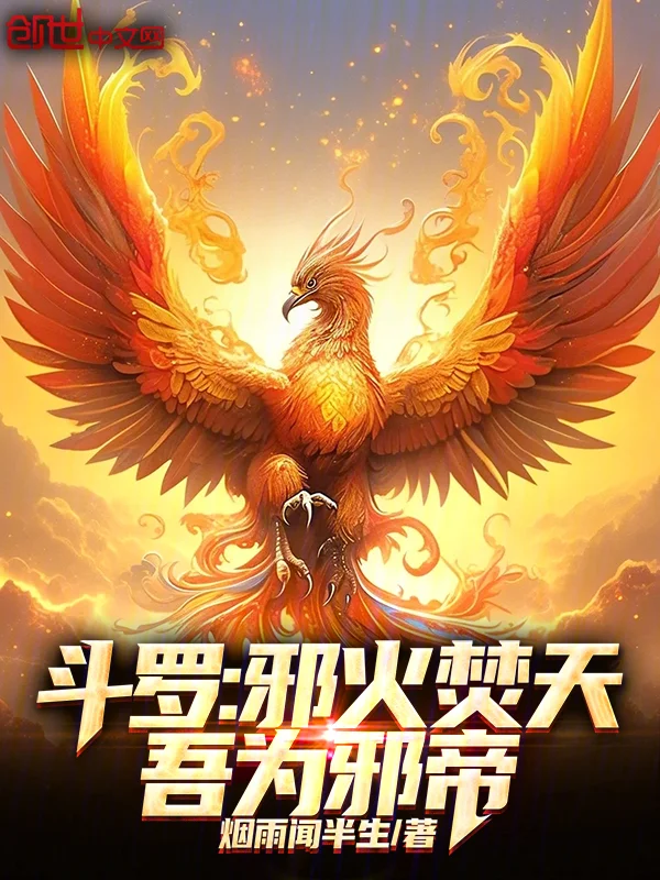 鬥羅：邪火焚天，吾為邪帝