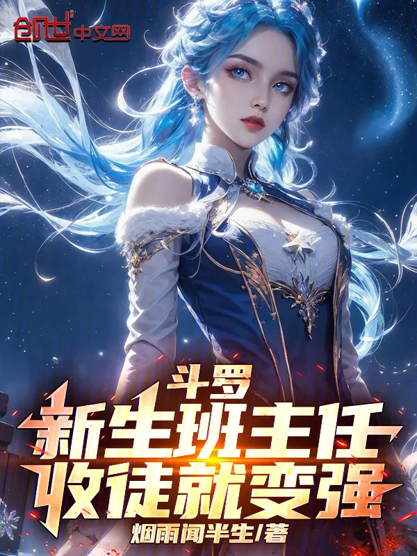 鬥羅：新生班主任，收徒就變強