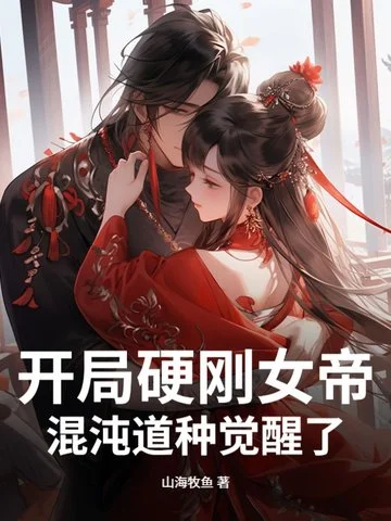 開局硬剛女帝，混沌道種覺醒了