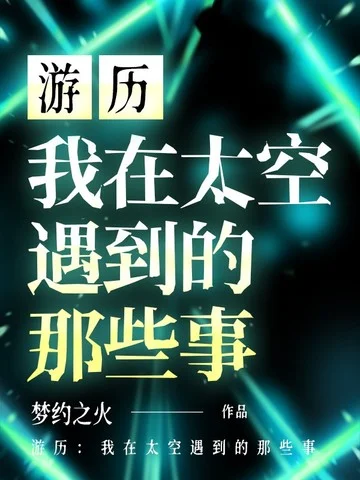 遊歷：我在太空遇到的那些事